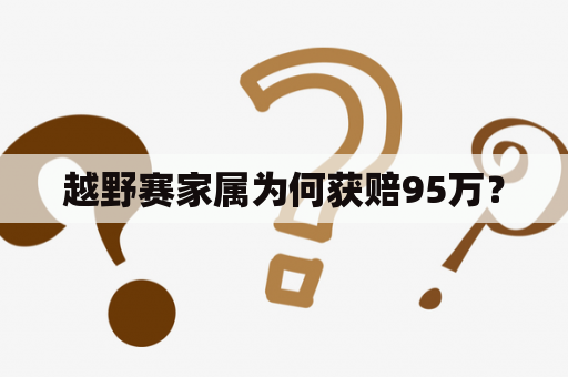 越野赛家属为何获赔95万？