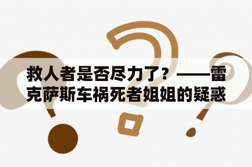 救人者是否尽力了？——雷克萨斯车祸死者姐姐的疑惑