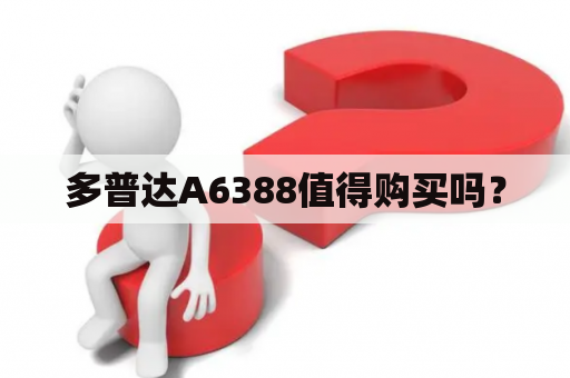 多普达A6388值得购买吗？