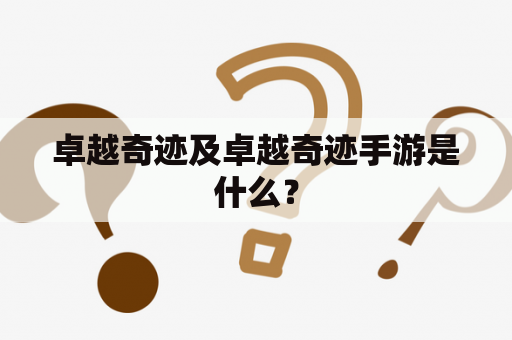 卓越奇迹及卓越奇迹手游是什么？