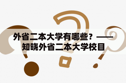 外省二本大学有哪些？——知晓外省二本大学校目