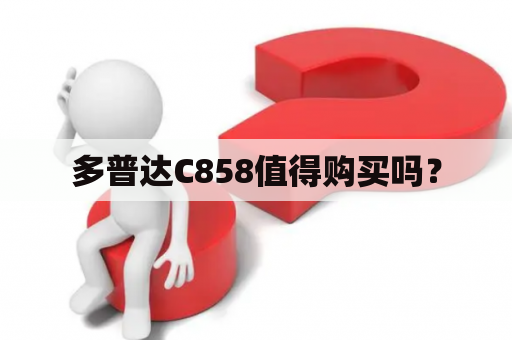 多普达C858值得购买吗？