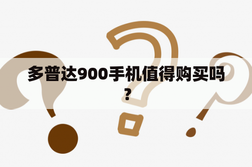 多普达900手机值得购买吗？