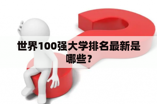 世界100强大学排名最新是哪些？