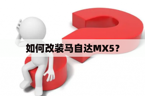 如何改装马自达MX5？