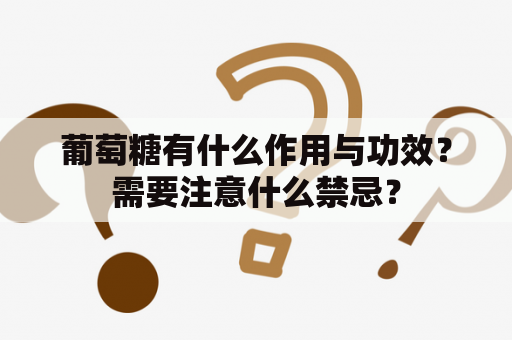 葡萄糖有什么作用与功效？需要注意什么禁忌？