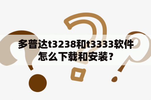 多普达t3238和t3333软件怎么下载和安装？