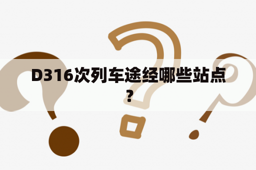 D316次列车途经哪些站点？