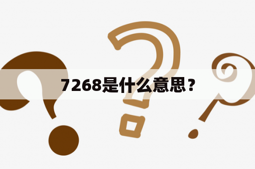 7268是什么意思？