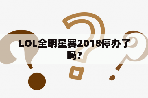 LOL全明星赛2018停办了吗？