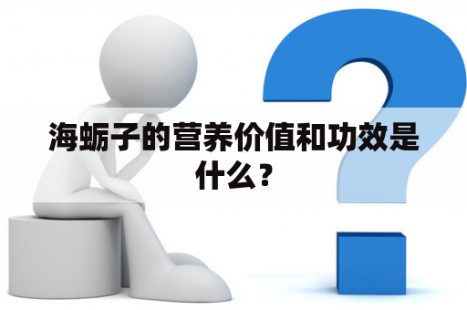 海蛎子的营养价值和功效是什么？