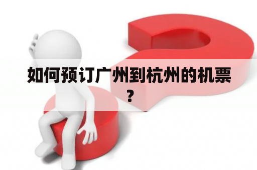 如何预订广州到杭州的机票？