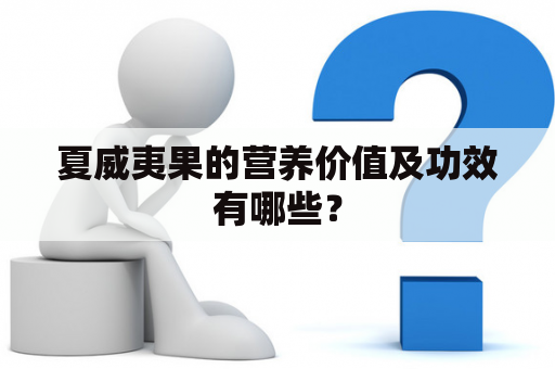 夏威夷果的营养价值及功效有哪些？