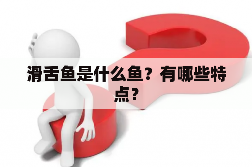 滑舌鱼是什么鱼？有哪些特点？