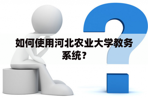 如何使用河北农业大学教务系统？