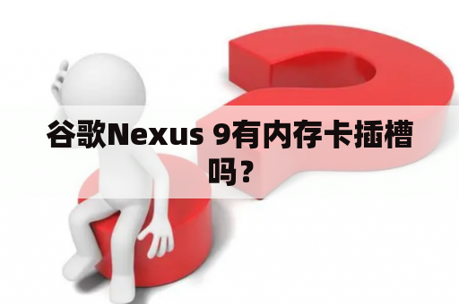 谷歌Nexus 9有内存卡插槽吗？