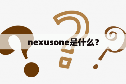 nexusone是什么？