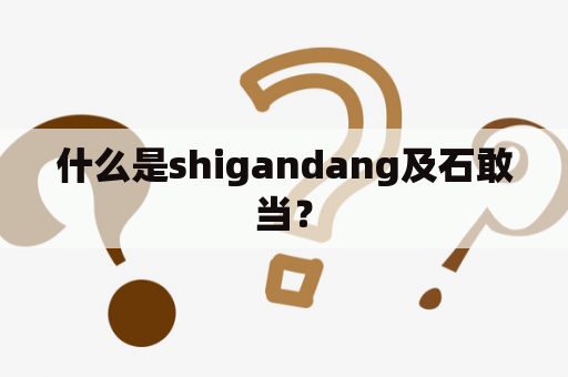 什么是shigandang及石敢当？