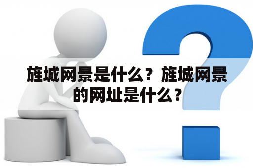 旌城网景是什么？旌城网景的网址是什么？