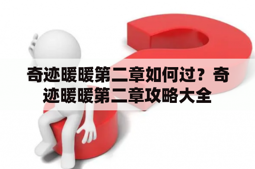 奇迹暖暖第二章如何过？奇迹暖暖第二章攻略大全