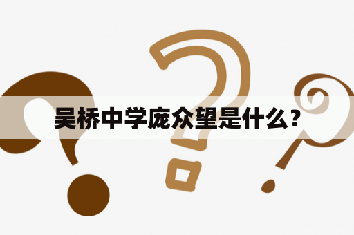 吴桥中学庞众望是什么？