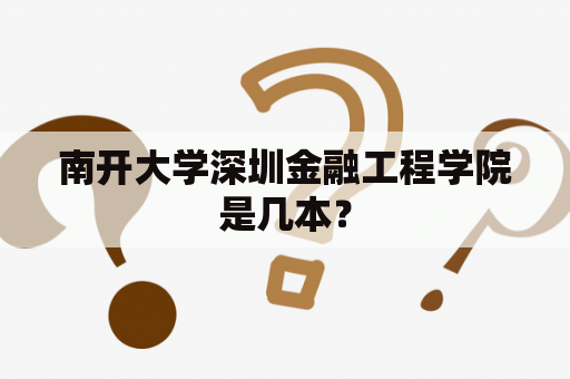 南开大学深圳金融工程学院是几本？