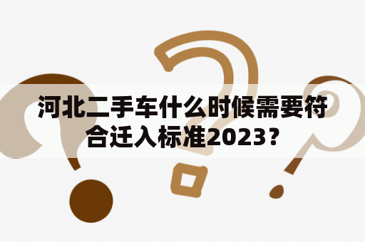 河北二手车什么时候需要符合迁入标准2023？