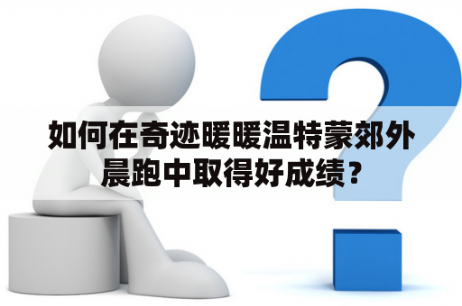 如何在奇迹暖暖温特蒙郊外晨跑中取得好成绩？