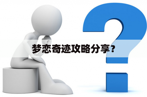 梦恋奇迹攻略分享？