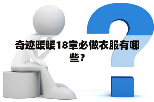 奇迹暖暖18章必做衣服有哪些？