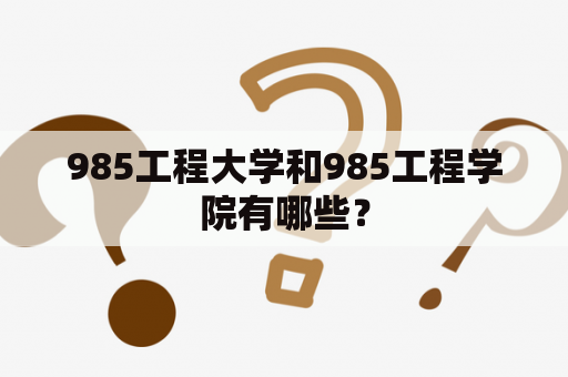 985工程大学和985工程学院有哪些？