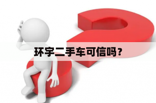 环宇二手车可信吗？