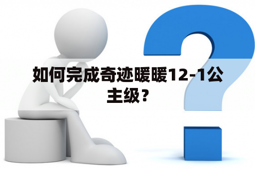 如何完成奇迹暖暖12-1公主级？