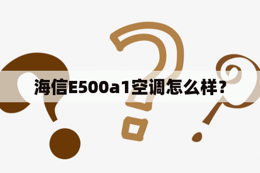 海信E500a1空调怎么样？