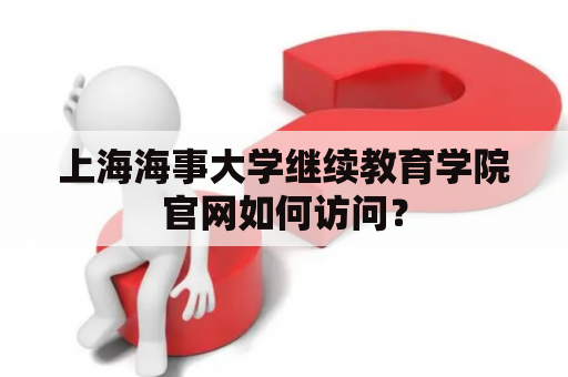 上海海事大学继续教育学院官网如何访问？