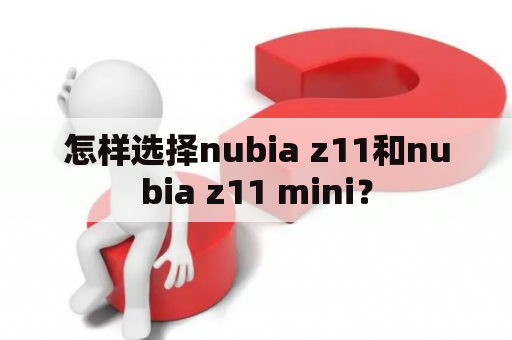 怎样选择nubia z11和nubia z11 mini？