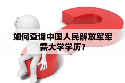 如何查询中国人民解放军军需大学学历？