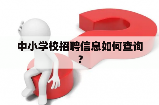 中小学校招聘信息如何查询？