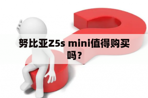 努比亚Z5s mini值得购买吗？