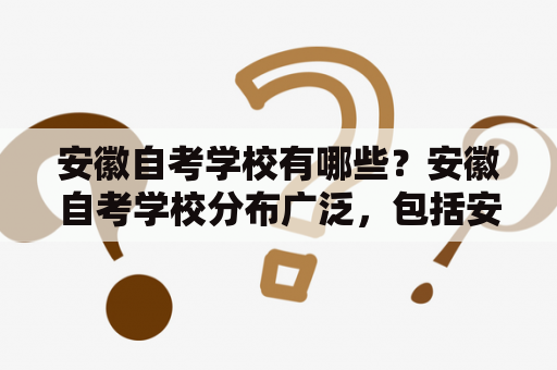 安徽自考学校有哪些？安徽自考学校分布广泛，包括安徽大学、合肥工业大学、安徽工程大学等。这些学校提供了多种专业和课程，供学生选择。除此之外，还有一些职业技术学院和成人教育学院也开设了自考课程，例如合肥职业技术学院、安徽工贸职业技术学院等。这些学校不仅提供了良好的教学环境和师资力量，还为学生提供了完善的考试管理和服务体系。无论是在时间还是地点上都能够满足学生的需求，为自考学习提供了更多选择。