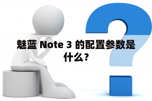 魅蓝 Note 3 的配置参数是什么？