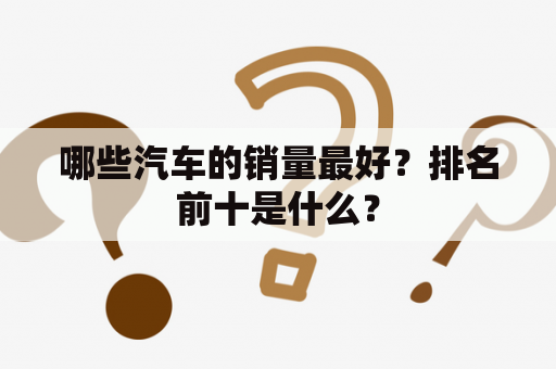 哪些汽车的销量最好？排名前十是什么？