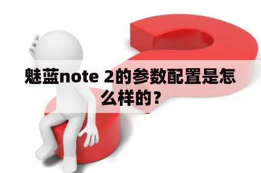 魅蓝note 2的参数配置是怎么样的？