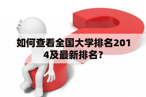 如何查看全国大学排名2014及最新排名？