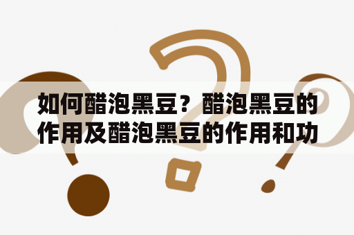 如何醋泡黑豆？醋泡黑豆的作用及醋泡黑豆的作用和功效