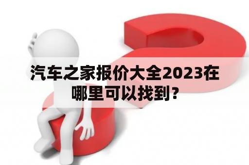 汽车之家报价大全2023在哪里可以找到？