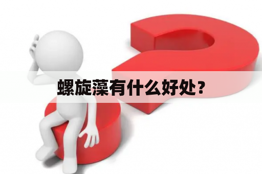 螺旋藻有什么好处？