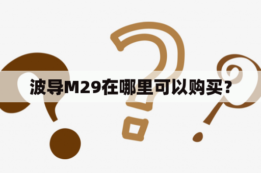 波导M29在哪里可以购买？