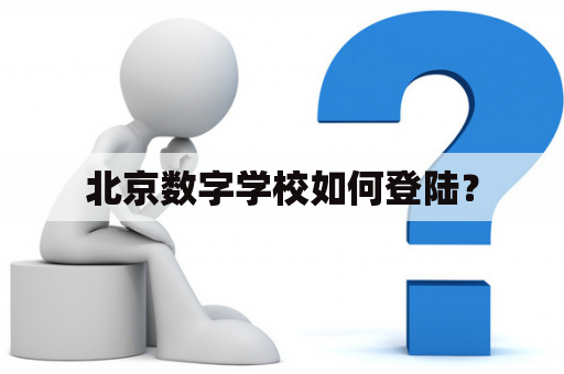 北京数字学校如何登陆？