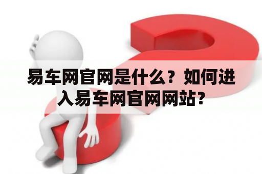 易车网官网是什么？如何进入易车网官网网站？